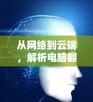 从网络到云端，解析电脑翻墙软件的使用与意义