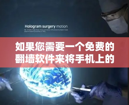 如果您需要一个免费的翻墙软件来将手机上的内容复制到电脑上，以下是一些推荐的选项，它们都适合快速复制内容，且没有明显的使用广告或额外付费功能