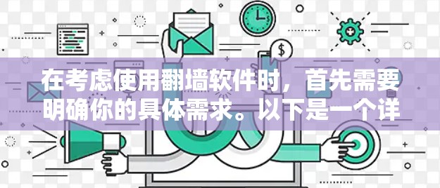 在考虑使用翻墙软件时，首先需要明确你的具体需求。以下是一个详细的决策过程