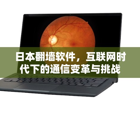 日本翻墙软件，互联网时代下的通信变革与挑战