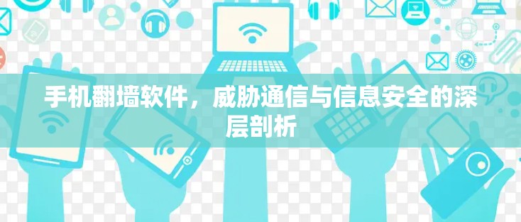 手机翻墙软件，威胁通信与信息安全的深层剖析