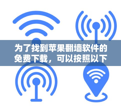 为了找到苹果翻墙软件的免费下载，可以按照以下步骤进行