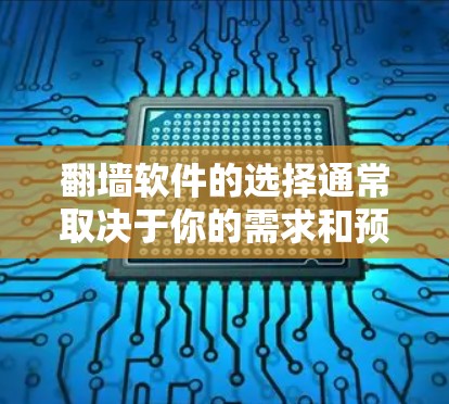 翻墙软件的选择通常取决于你的需求和预算。以下是一个推荐的列表，涵盖了免费和付费的选项，供你参考