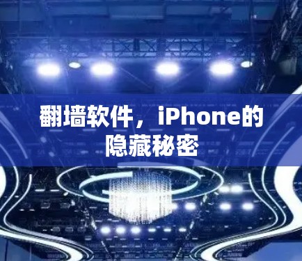 翻墙软件，iPhone的隐藏秘密