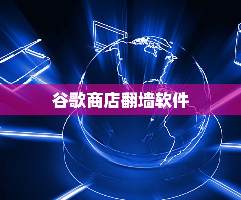 谷歌商店翻墙软件