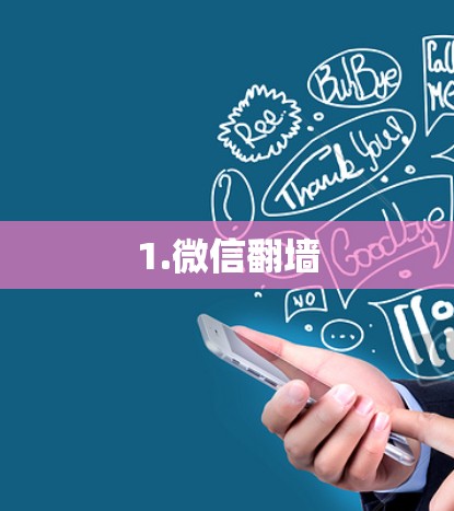 1.微信翻墙