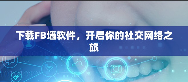 下载FB墙软件，开启你的社交网络之旅