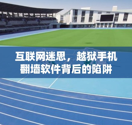 互联网迷思，越狱手机翻墙软件背后的陷阱