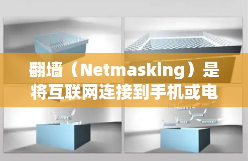 翻墙（Netmasking）是将互联网连接到手机或电脑的方法，用于访问互联网。以下是一些不用软件的方法来翻墙