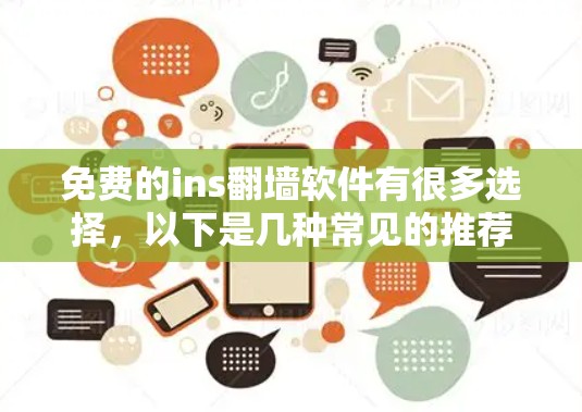 免费的ins翻墙软件有很多选择，以下是几种常见的推荐平台和工具