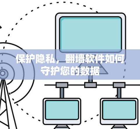 保护隐私，翻墙软件如何守护您的数据