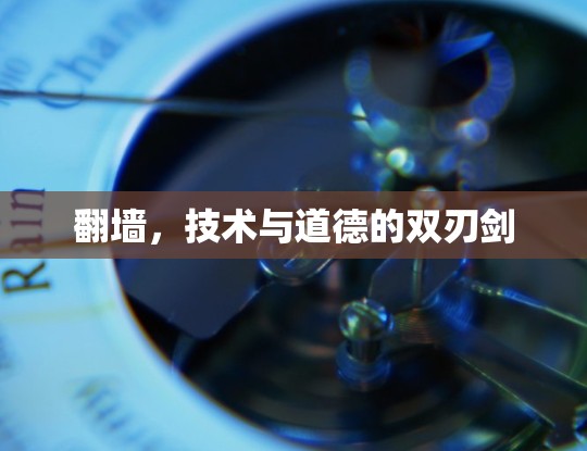 翻墙，技术与道德的双刃剑