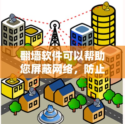 翻墙软件可以帮助您屏蔽网络，防止被镜像复制或下载到其他网站。以下是一些推荐的翻墙软件，供您参考