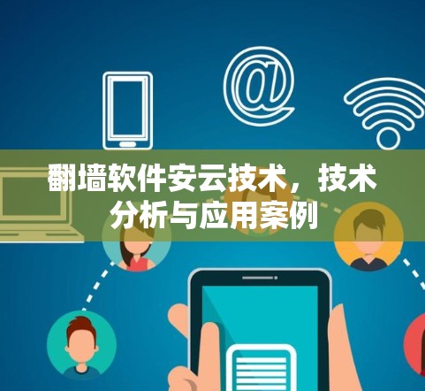 翻墙软件安云技术,技术分析与应用案例 翻墙软件安云技术,技术分析与应用案例