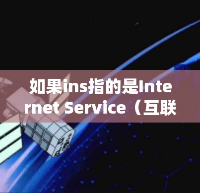 如果ins指的是Internet Service（互联网服务）而翻墙软件是指绕过网络防火墙的工具，那么以下是一些可能的解决方案